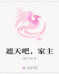 遮天吧，家主