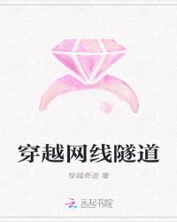 穿越网线隧道