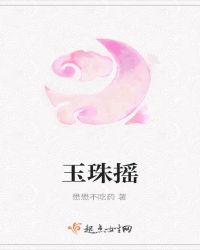 玉珠摇