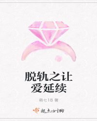 脱轨之让爱延续
