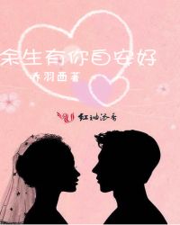 余生有你自安好