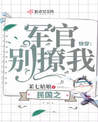 快穿：民国之军官别撩我