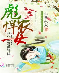 彪悍农女：拐个王爷来种娃