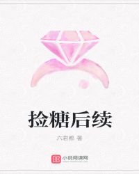 捡糖后续