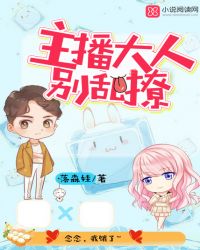 主播大人，别乱撩