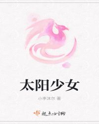 太阳少女