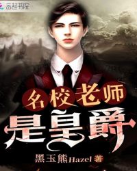 名校老师是皇爵