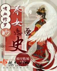 嗜血修罗的养女恋爱史