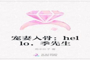 宠妻入骨：hello，季先生