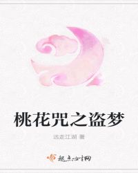 桃花咒之盗梦