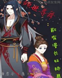 倾世尊舞：歌有漫长妖艳君