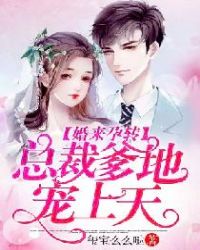婚来孕转：总裁爹地宠上天