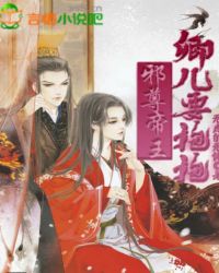 邪尊帝王，卿儿要抱抱