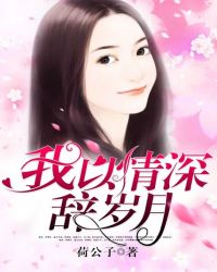 我以情深辞岁月