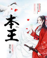 本王