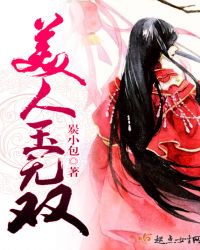 美人玉无双