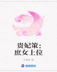 贵妃策：庶女上位