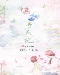 绮梦寻夫记