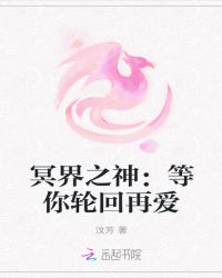 冥界之神：等你轮回再爱
