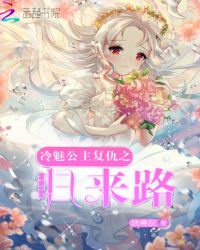 冷魅公主复仇之归来路