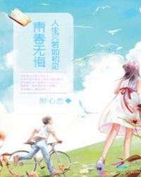 青春无悔：人生只若如初见