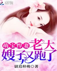萌宝悍妻：老大，嫂子又跑了！