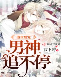 盛世甜宠：男神，追不停
