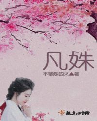 凡姝