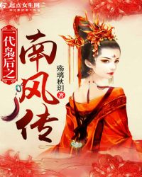 一代枭后之南风传
