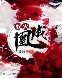 驭火成凰