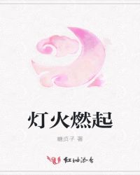 灯火燃起