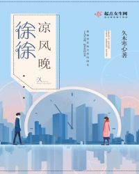 徐徐凉风晚