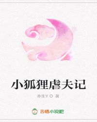 小狐狸虐夫记