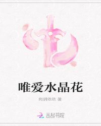 唯爱水晶花