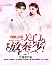 名门天骄：关门，放秦少！
