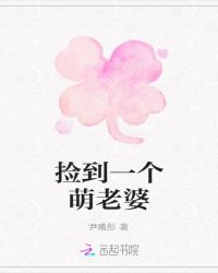 捡到一个萌老婆