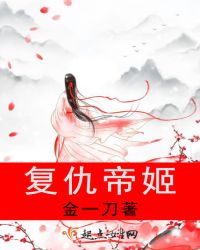 复仇帝姬