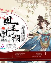 凤逆凰朝：邪王快滚开