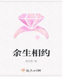 余生相约