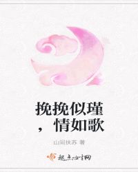 挽挽似瑾，情如歌