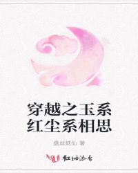 穿越之玉系红尘系相思