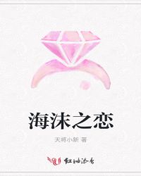 海沫之恋