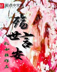 殇世言安