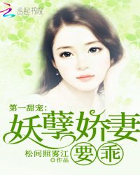 第一甜宠：妖孽娇妻，要乖！