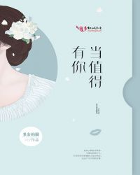 有你当值得