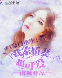 豪门重生之我家娇妻超可爱