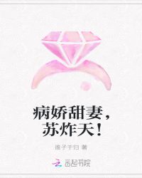 病娇甜妻，苏炸天！