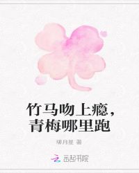 竹马吻上瘾，青梅哪里跑