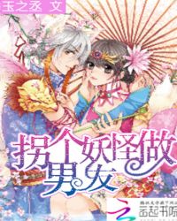 拐个妖怪做男友