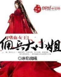 嗜血女王，佣兵大小姐